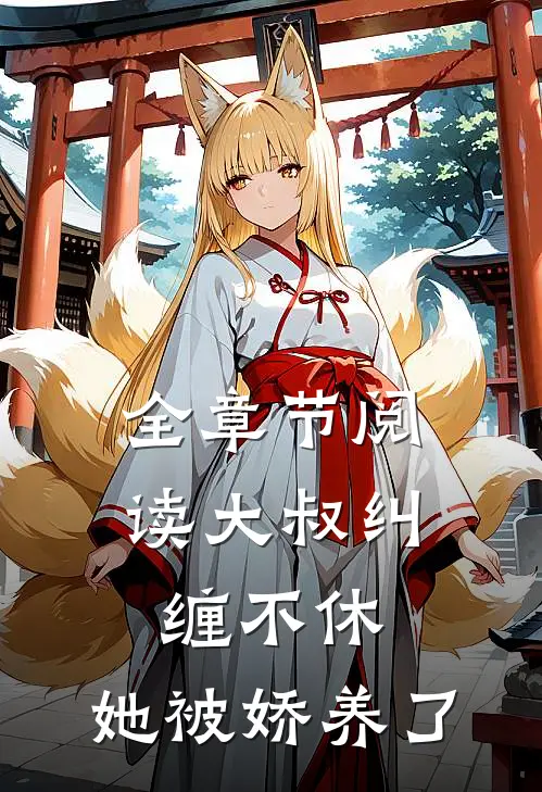 全章节阅读大叔纠缠不休,她被娇养了