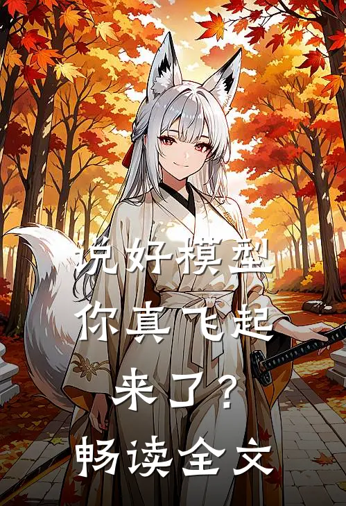 说好模型，你真飞起来了？畅读全文