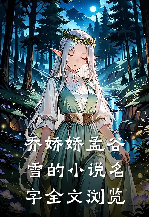 乔娇娇孟谷雪的小说名字全文浏览