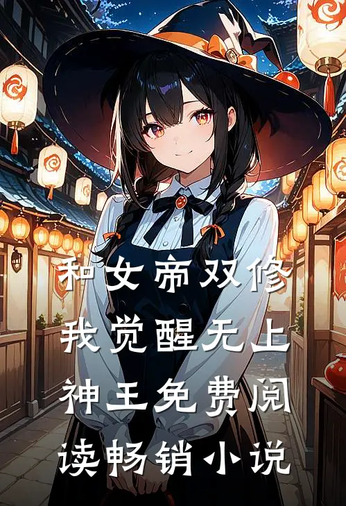 和女帝双修,我觉醒无上神王免费阅读畅销小说