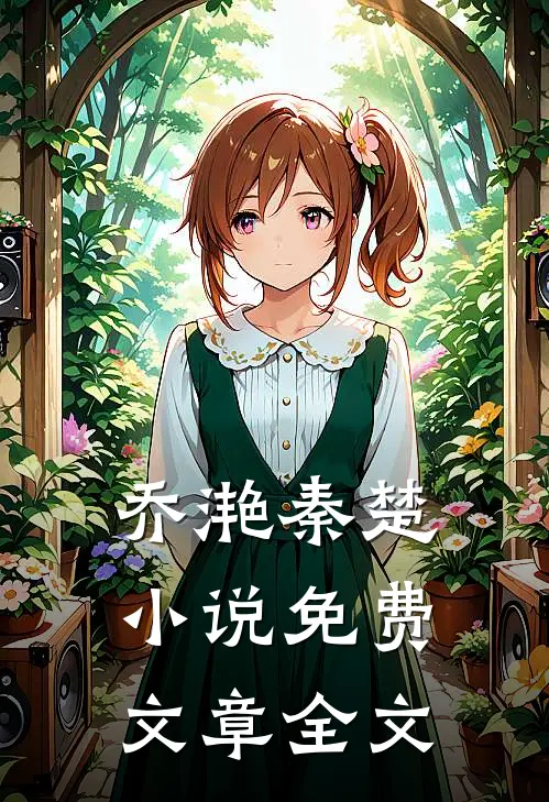 乔滟秦楚小说免费文章全文
