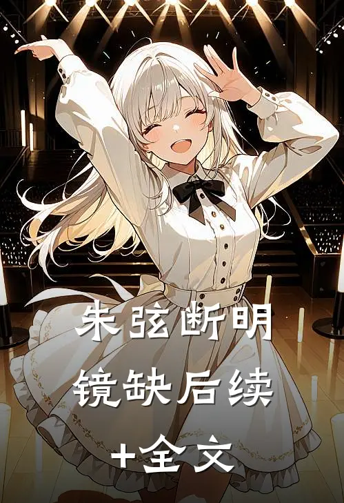 朱弦断明镜缺后续+全文