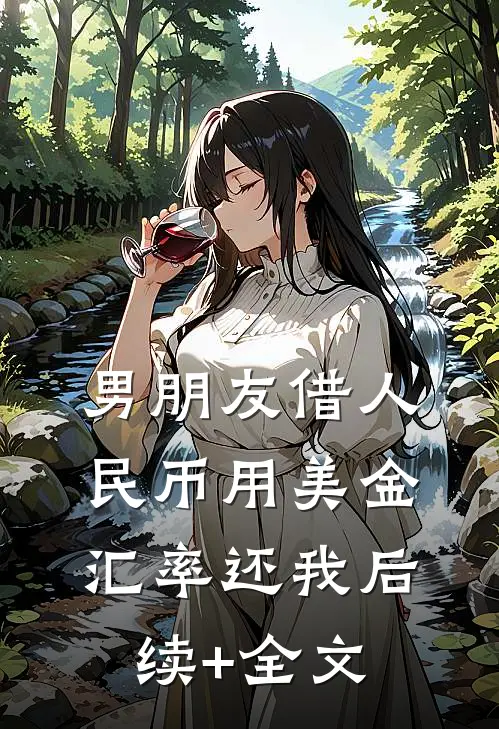 男朋友借人民币用美金汇率还我后续+全文