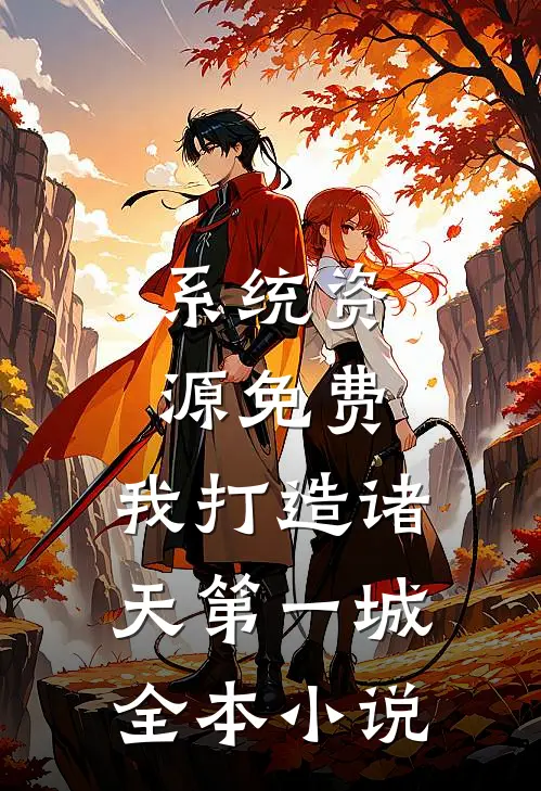 系统资源免费，我打造诸天第一城全本小说