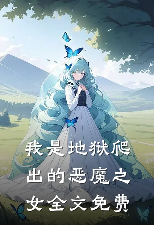 我是地狱爬出的恶魔之女全文免费