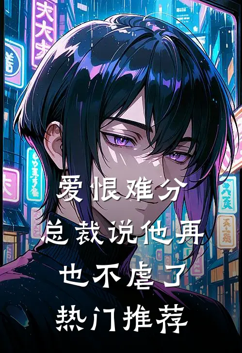 爱恨难分总裁说他再也不虐了热门推荐