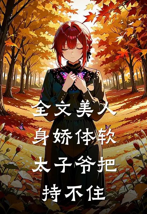 全文美人身娇体软，太子爷把持不住
