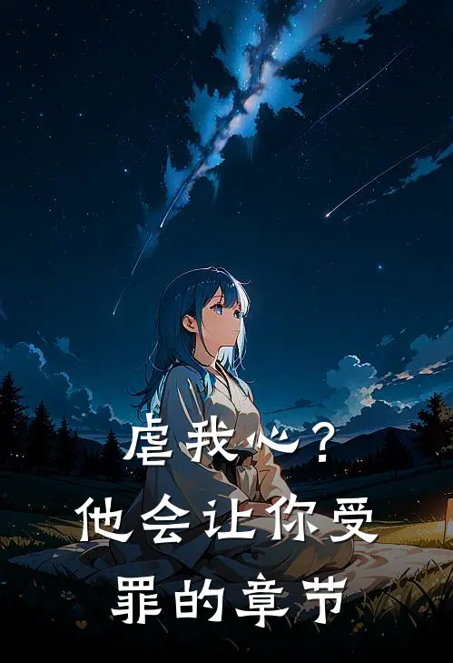虐我心?他会让你受罪的章节阅读
