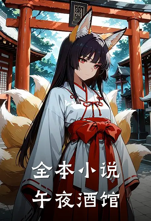 全本小说午夜酒馆