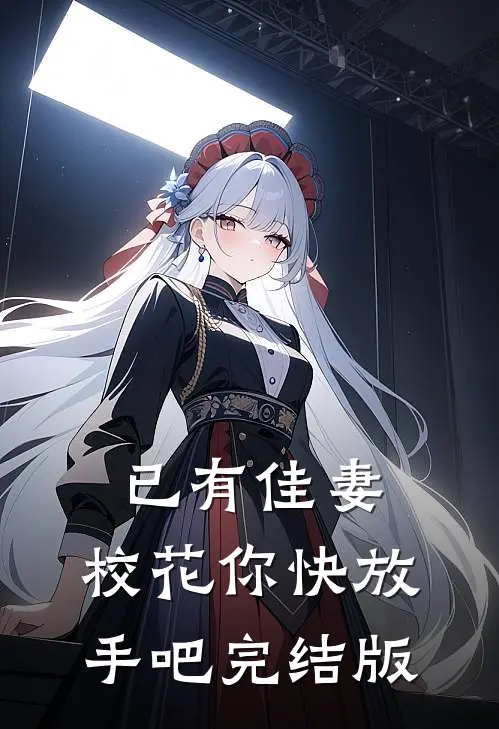 已有佳妻，校花你快放手吧完结版