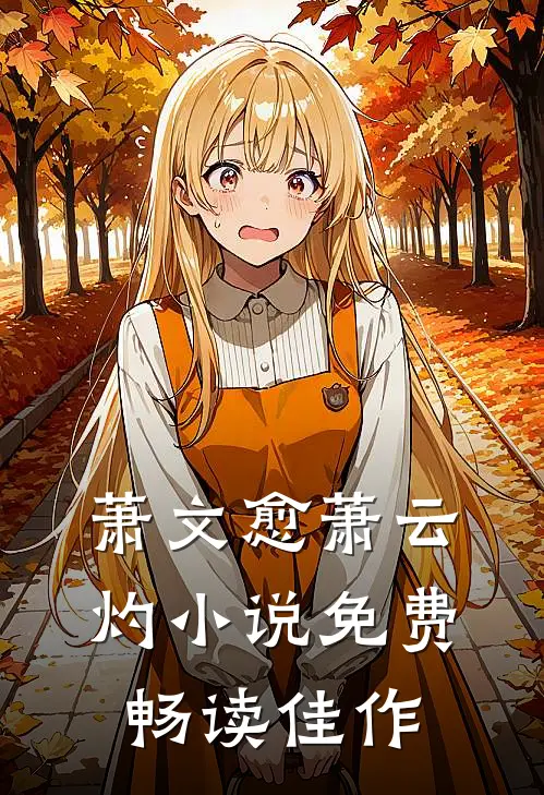 萧文愈萧云灼小说免费畅读佳作