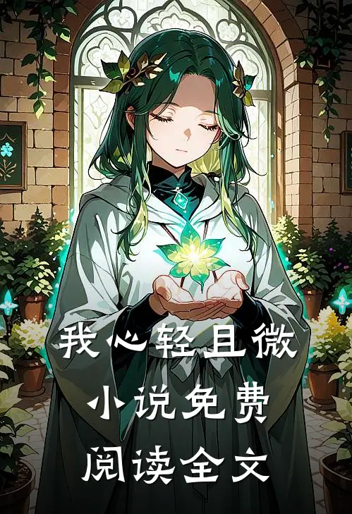 我心轻且微小说免费阅读全文