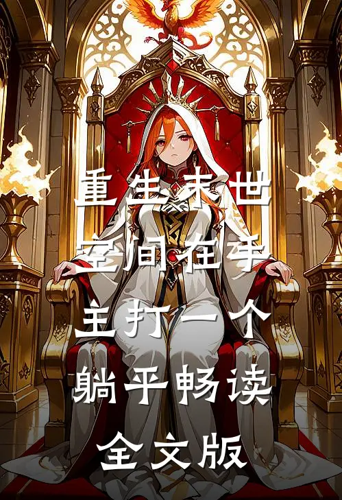 重生末世：空间在手，主打一个躺平畅读全文版