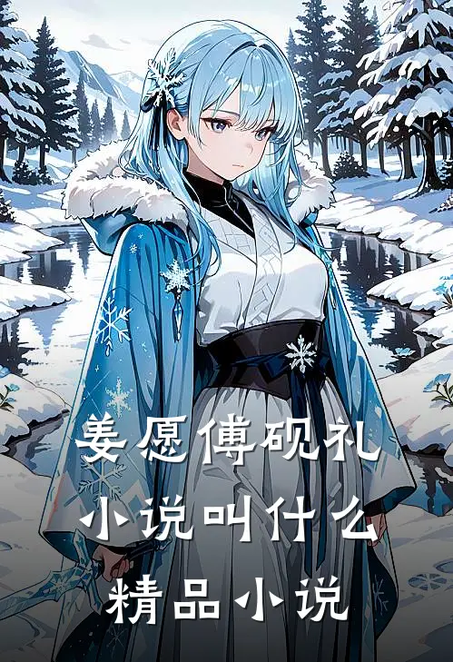 姜愿傅砚礼小说叫什么精品小说