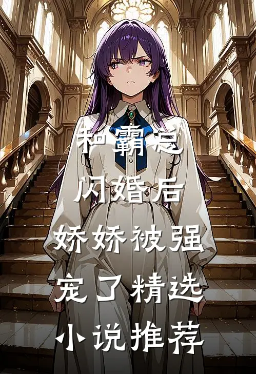 和霸总闪婚后,娇娇被强宠了精选推荐免费阅读