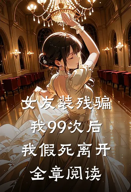 女友装残骗我99次后,我假死离开全章阅读