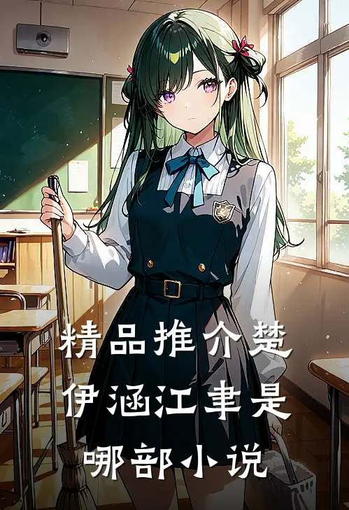 精品推介楚伊涵江聿是哪部小说