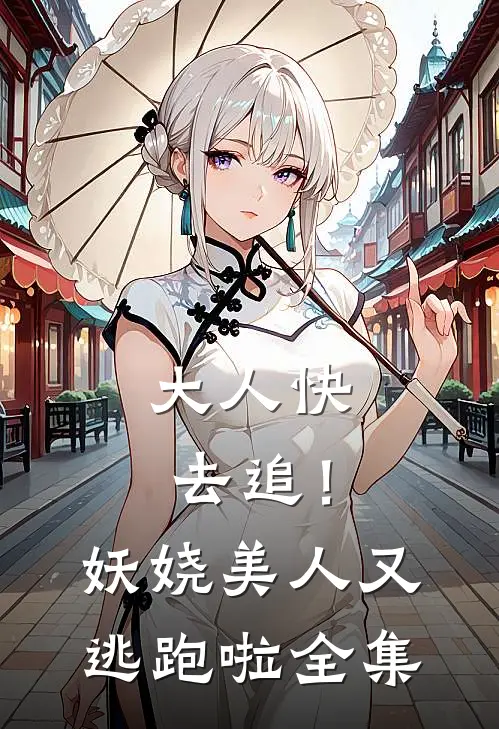 大人快去追！妖娆美人又逃跑啦全集