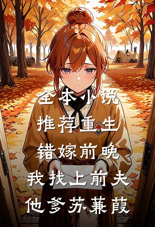 全本小说推荐重生错嫁前晚,我找上前夫他爹苏蒹葭