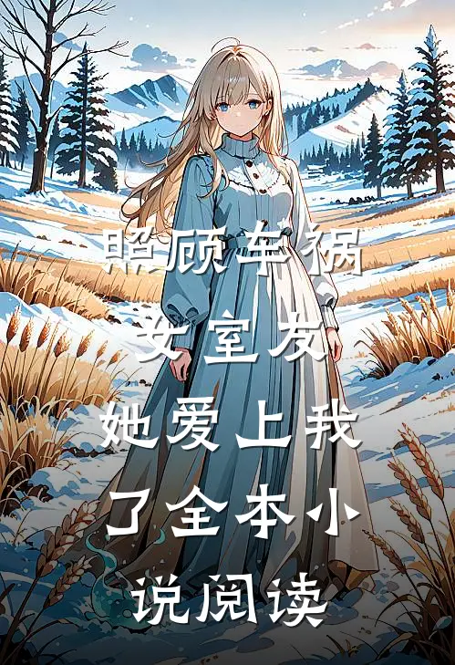 照顾车祸女室友，她爱上我了全本小说阅读
