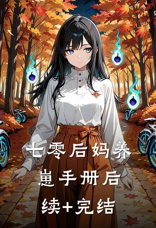 七零后妈养崽手册后续+完结