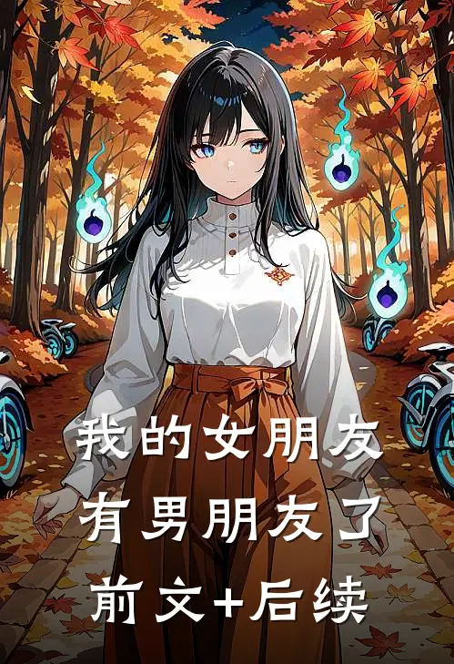 我的女朋友有男朋友了前文+后续