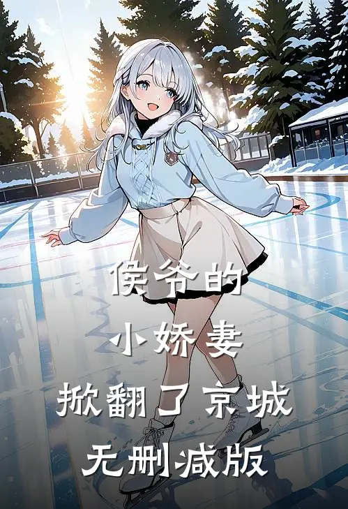 侯爷的小娇妻,掀翻了京城无删减版在线观看