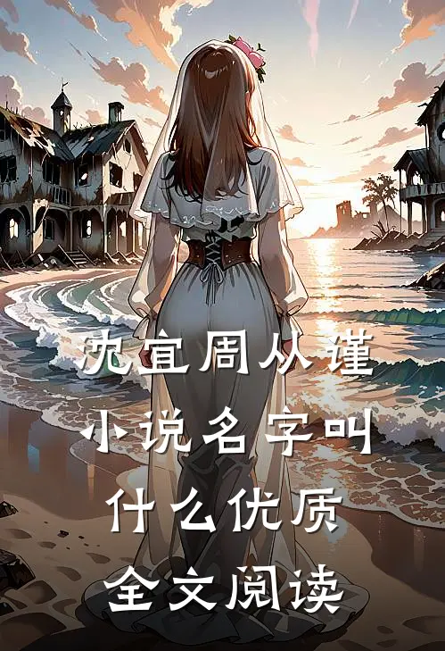 沈宜周从谨小说名字叫什么优质全文阅读
