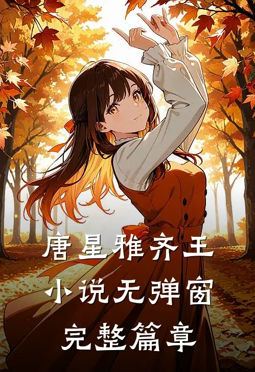 唐星雅齐王小说无弹窗完整篇章