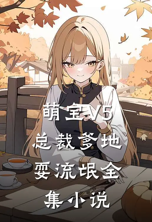 萌宝V5：总裁爹地耍流氓全集小说