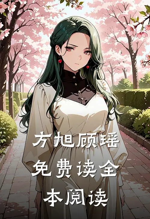 方旭顾瑶免费读全本阅读