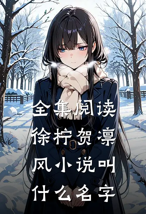 全集阅读徐柠贺凛风小说叫什么名字