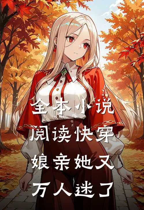 全本阅读快穿娘亲她又万人迷了
