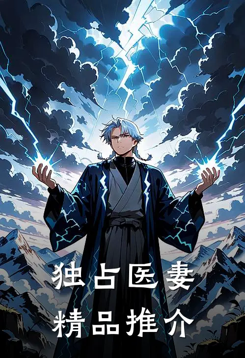 独占医妻精品推介