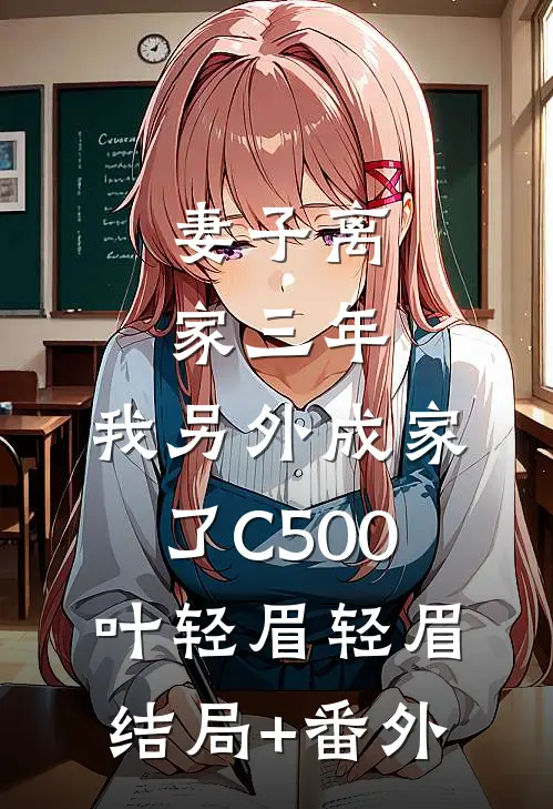妻子离家三年，我另外成家了C500叶轻眉轻眉结局+番外