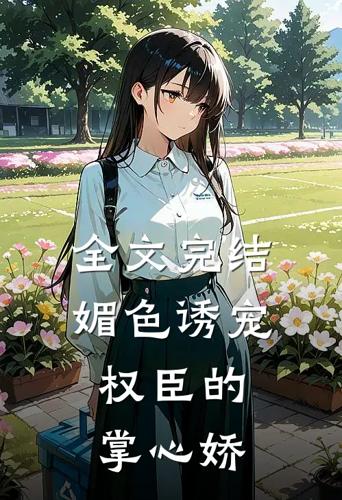 全文完结媚色诱宠：权臣的掌心娇