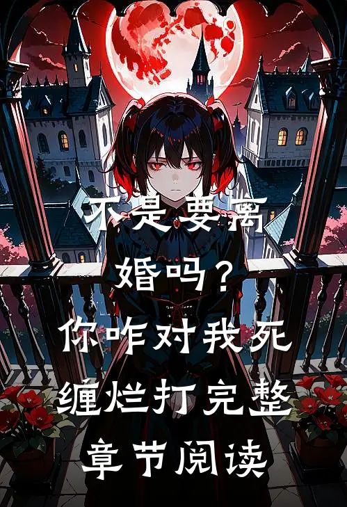 不是要离婚吗？你咋对我死缠烂打完整章节阅读