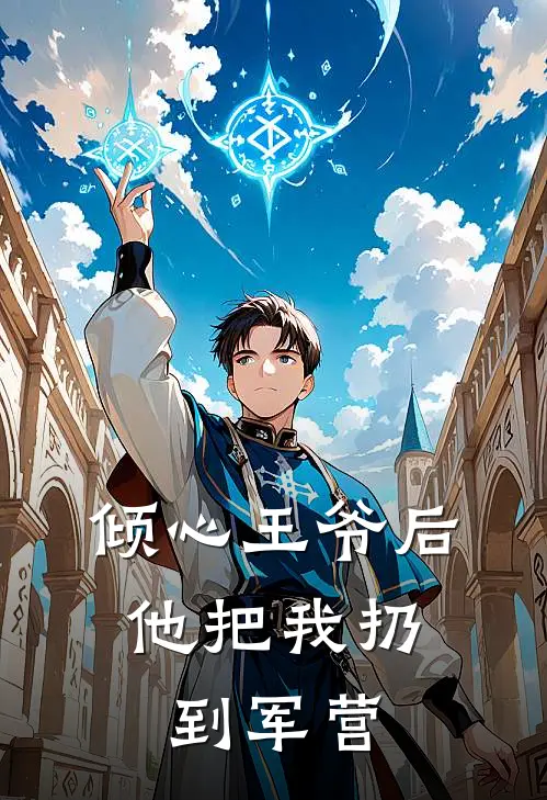 倾心王爷后,他把我扔到军营