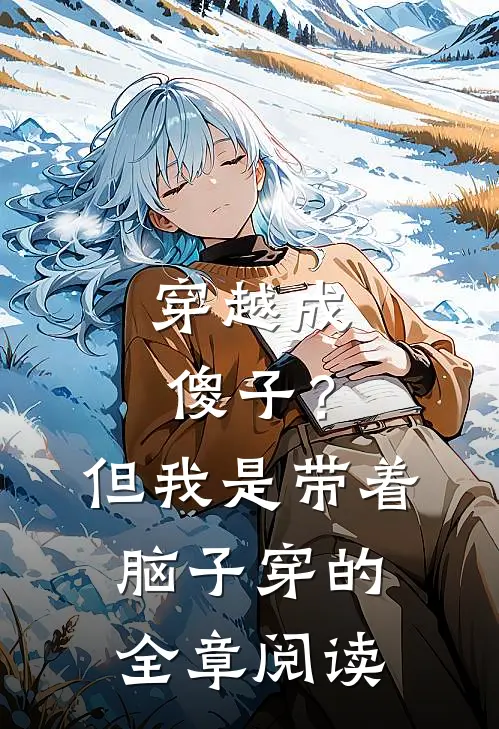 穿越成傻子?但我是带着脑子穿的全章阅读