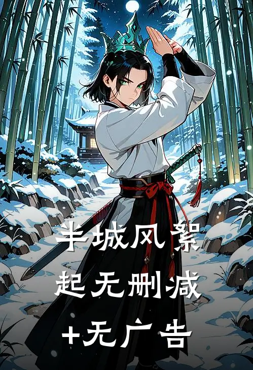 半城风絮起无删减+无广告