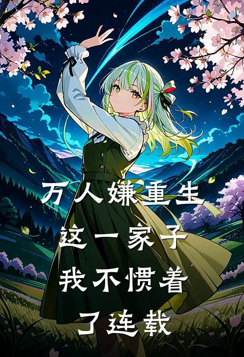 万人嫌重生,这一家子我不惯着了连载