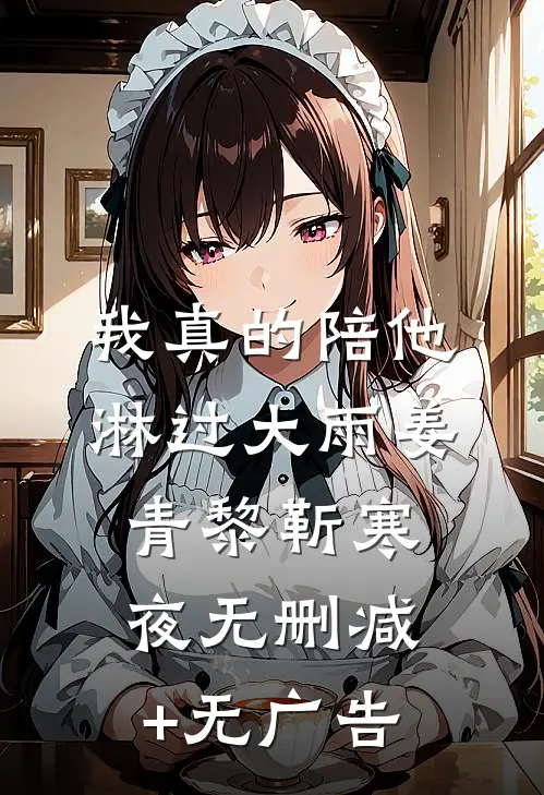 我真的陪他淋过大雨姜青黎靳寒夜无删减+无广告