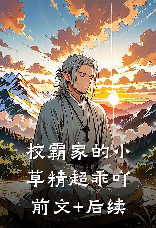 校霸家的小草精超乖吖前文+后续