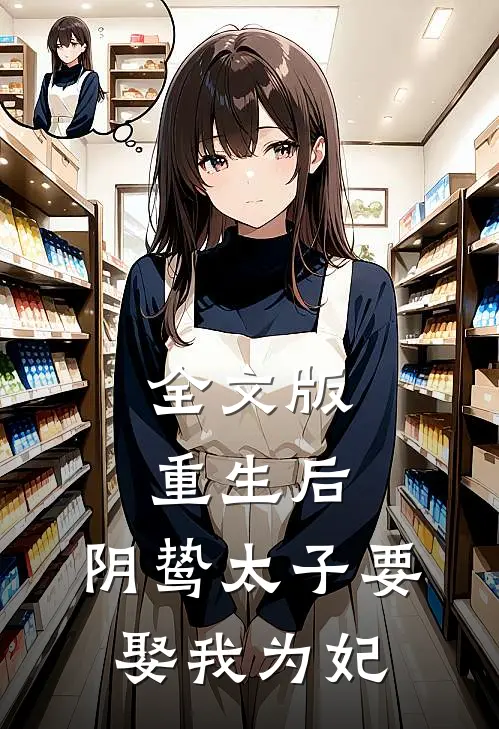 全文版重生后,阴鸷太子要娶我为妃免费阅读