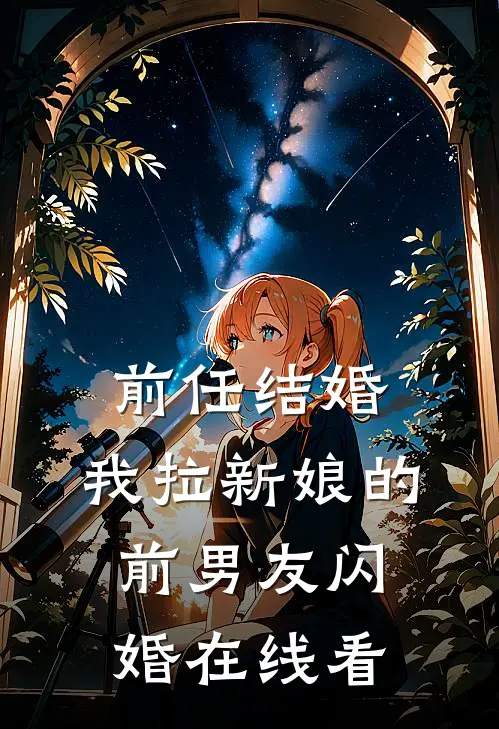 前任结婚,我拉新娘的前男友闪婚在线看