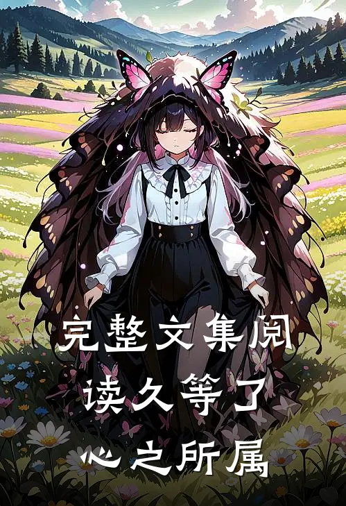 完整文集阅读久等了，心之所属