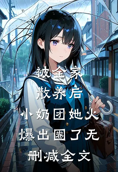 被全家散养后，小奶团她火爆出圈了无删减全文