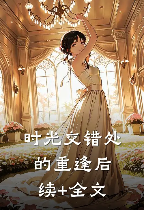时光交错处的重逢后续+全文