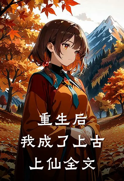 重生后,我成了上古上仙全文