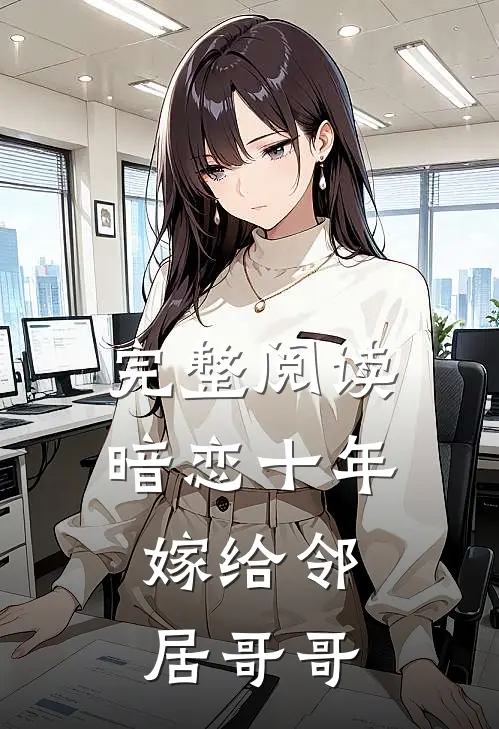 完整阅读暗恋十年,嫁给邻居哥哥
